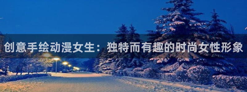 禁漫天堂1.8.0下载：创意手绘动漫女生：独特而有趣的时尚女性形象