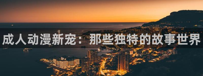 禁漫天堂禁漫天堂下载：成人动漫新宠：那些独特的故事世界