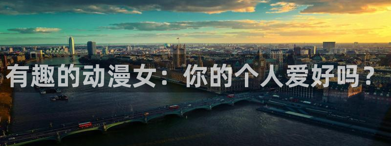 正版禁漫天堂：有趣的动漫女：你的个人爱好吗？