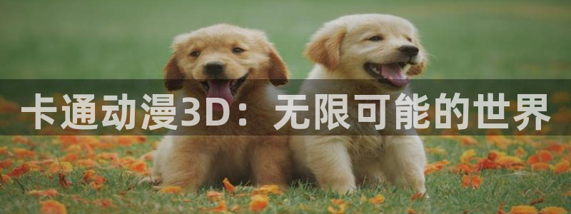 禁漫天堂图源地址：卡通动漫3D：无限可能的世界