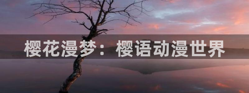 免费漫画 禁漫天堂：樱花漫梦：樱语动漫世界