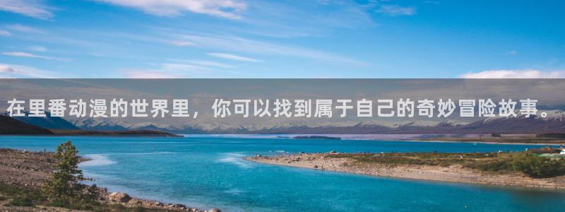 禁漫天堂镜像：在里番动漫的世界里，你可以找到属于自己的奇妙冒险故事。